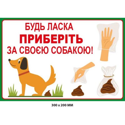 Табличка для власників тварин Приберіть за своїм псом (300х200 мм)